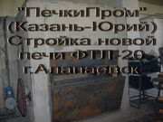 1.Монтаж новой печи ФТЛ-20